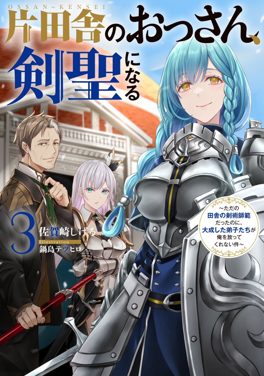 【小説】片田舎のおっさん、剣聖になる(3) ~ただの田舎の剣術師範だったのに、大成した弟子たちが俺を放ってくれない件~