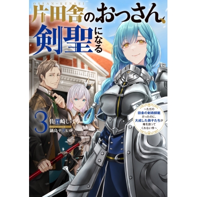 【小説】片田舎のおっさん、剣聖になる(3) ~ただの田舎の剣術師範だったのに、大成した弟子たちが俺を放ってくれない件~