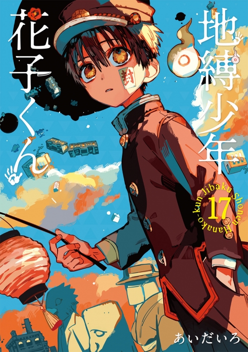 コミック】地縛少年 花子くん(17) | アニメイト