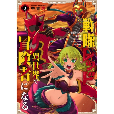 【コミック】戦隊レッド 異世界で冒険者になる(3)