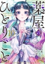【コミック】薬屋のひとりごと(10)の画像