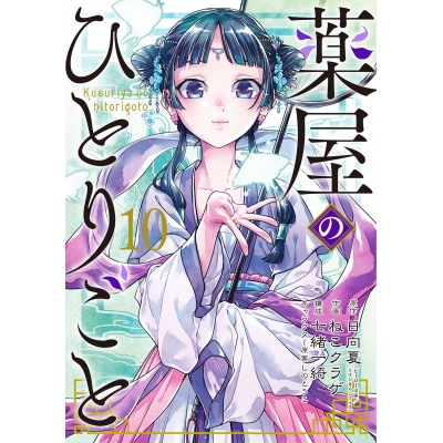 【コミック】薬屋のひとりごと(10)