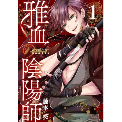 【コミック】雅血の陰陽師(1)