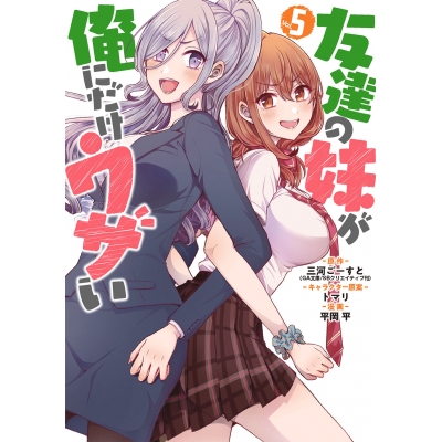 【コミック】友達の妹が俺にだけウザい(5)