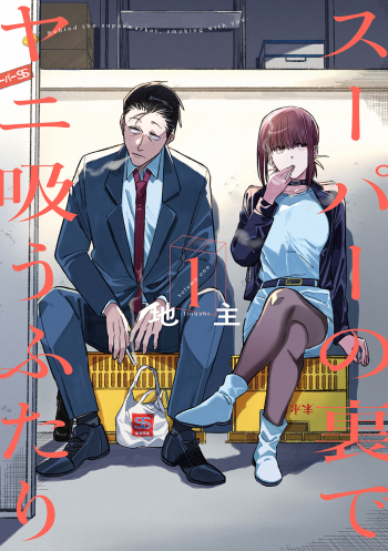 コミック】スーパーの裏でヤニ吸うふたり | アニメイト