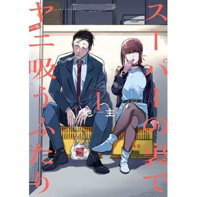 【コミック】スーパーの裏でヤニ吸うふたり