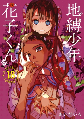 コミック】地縛少年 花子くん(18) | アニメイト