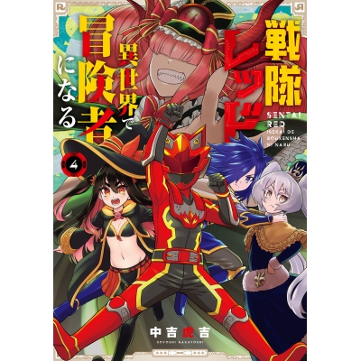 【コミック】戦隊レッド 異世界で冒険者になる(4)