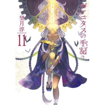 【コミック】ヴァニタスの手記(11) 通常版
