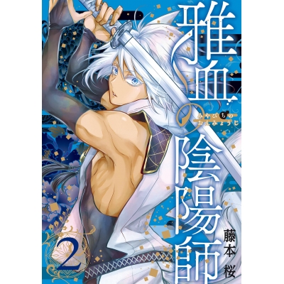 【コミック】雅血の陰陽師(2)