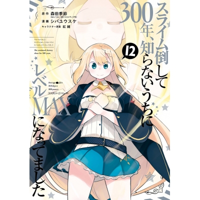 【コミック】スライム倒して300年、知らないうちにレベルMAXになってました(12)