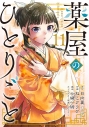【コミック】薬屋のひとりごと(11)の画像