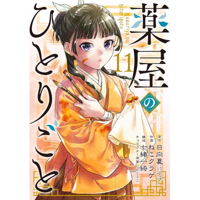 【コミック】薬屋のひとりごと(11)
