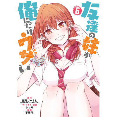 【コミック】友達の妹が俺にだけウザい(6)