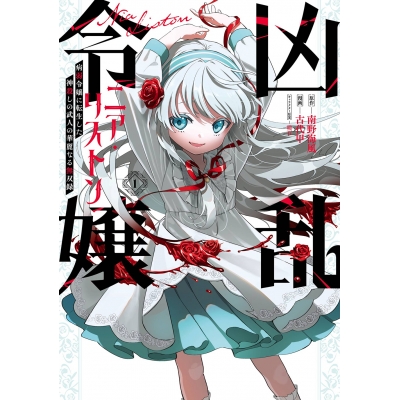 【コミック】凶乱令嬢ニア・リストン(1) 病弱令嬢に転生した神殺しの武人の華麗なる無双録