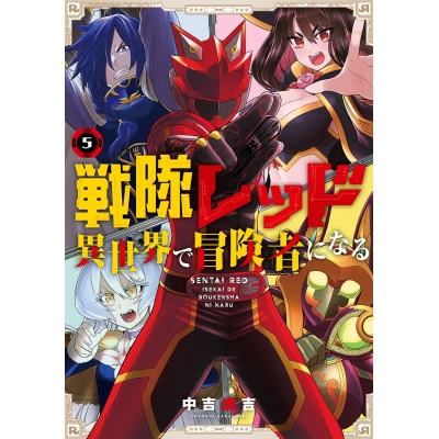 【コミック】戦隊レッド 異世界で冒険者になる(5)