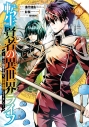 【コミック】転生賢者の異世界ライフ ~第二の職業を得て、世界最強になりました~(20)の画像