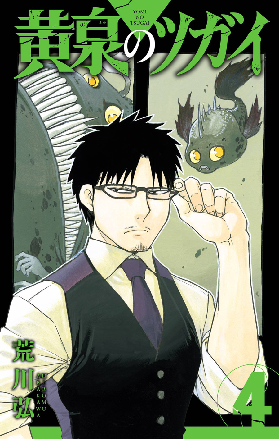【コミック】黄泉のツガイ(4)