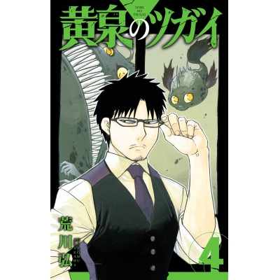 【コミック】黄泉のツガイ(4)