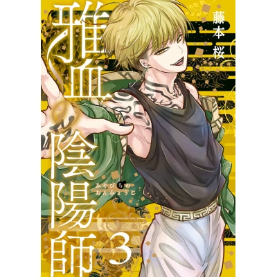 【コミック】雅血の陰陽師(3)