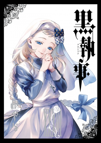 コミック】黒執事(33) | アニメイト