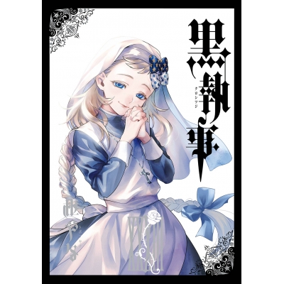 【コミック】黒執事(33)