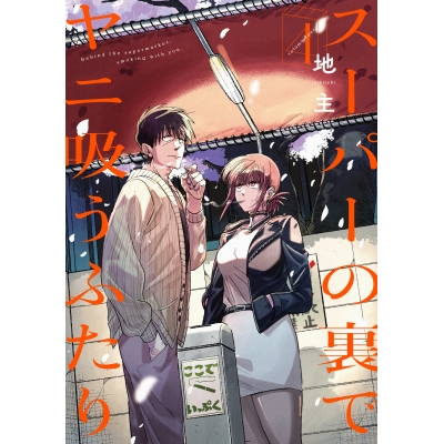 【コミック】スーパーの裏でヤニ吸うふたり(4) 通常版