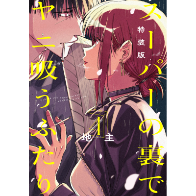 【コミック】スーパーの裏でヤニ吸うふたり(4) スーパーSエコバッグ付き特装版