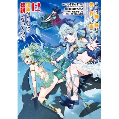 【コミック】ここは俺に任せて先に行けと言ってから10年がたったら伝説になっていた。(12)