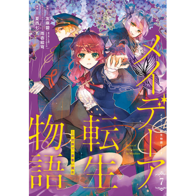 【コミック】メイデーア転生物語 この世界で一番悪い魔女(7)