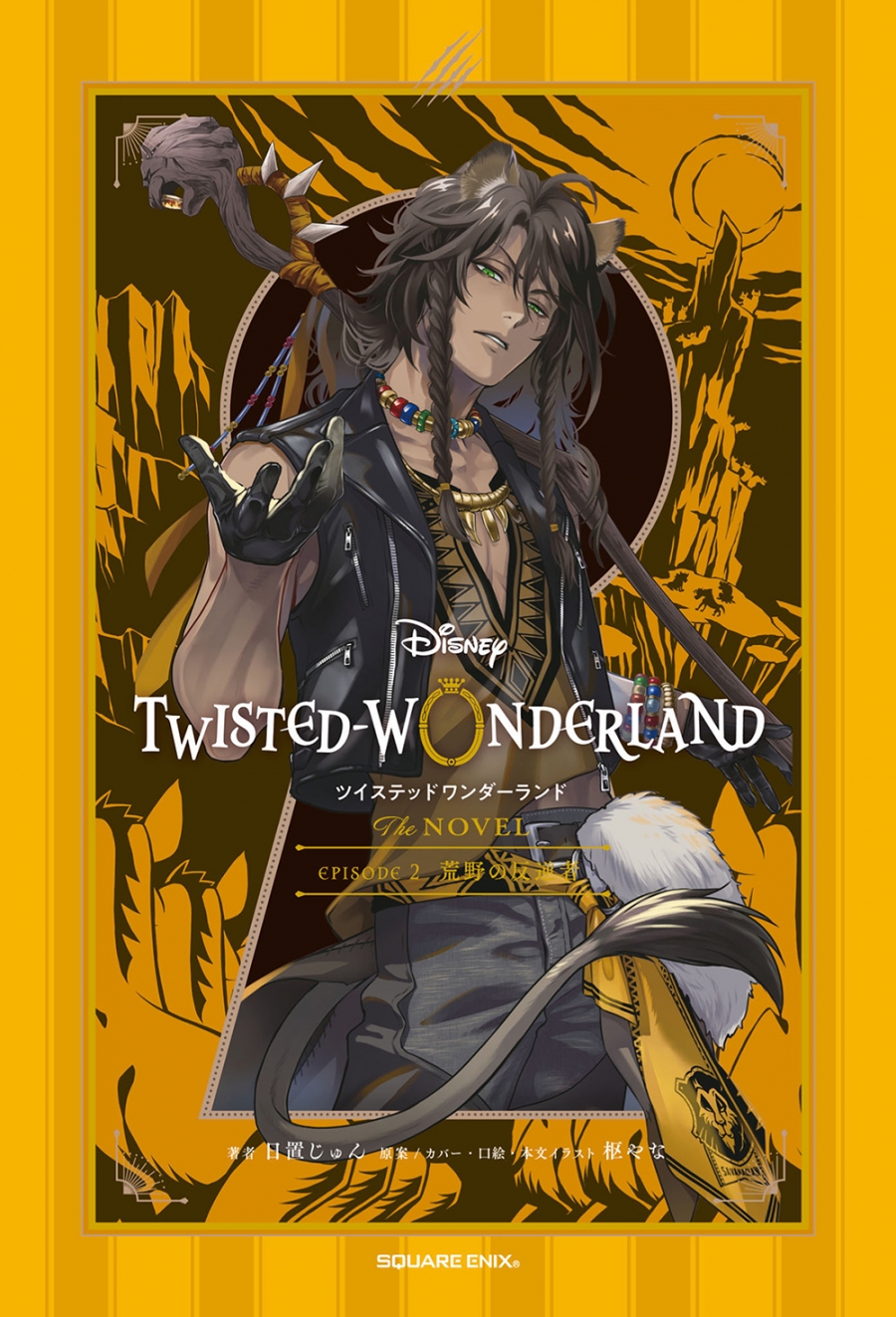 【小説】ディズニー ツイステッドワンダーランド THE NOVEL EPISODE2 荒野の反逆者