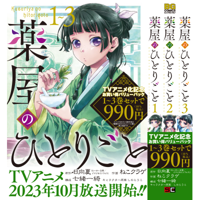 【コミック】薬屋のひとりごと 1巻~3巻お買い得バリューパック
