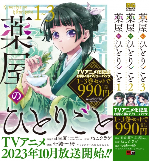 コミック】薬屋のひとりごと 1巻～3巻お買い得バリューパック | アニメイト