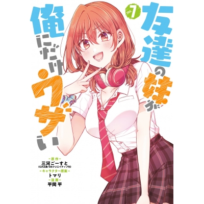 【コミック】友達の妹が俺にだけウザい(7)