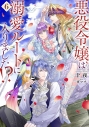 【小説】悪役令嬢は溺愛ルートに入りました!?(6)の画像