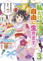【小説】世界最強の魔女、始めました ~私だけ『攻略サイト』を見れる世界で自由に生きます~(3)の画像