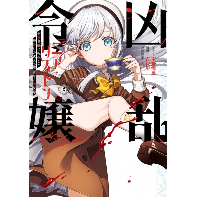 【コミック】凶乱令嬢ニア・リストン(2) 病弱令嬢に転生した神殺しの武人の華麗なる無双録