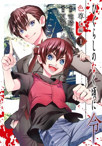 コミック】ひぐらしのなく頃に令 色尊し編(1) | アニメイト