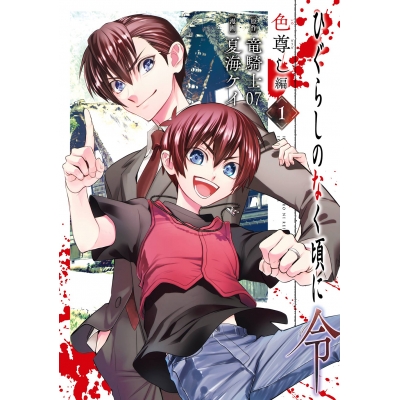 【コミック】ひぐらしのなく頃に令 色尊し編(1)