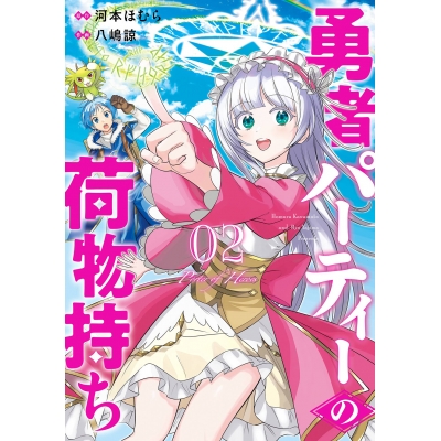 【コミック】勇者パーティーの荷物持ち(2)