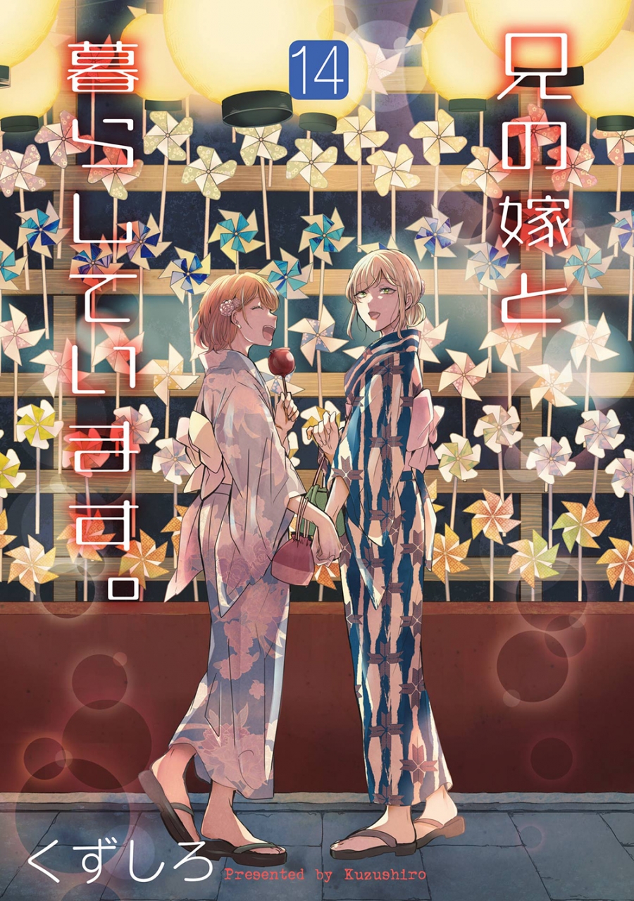 【コミック】兄の嫁と暮らしています。(14)