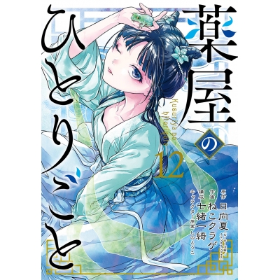 【コミック】薬屋のひとりごと(12)