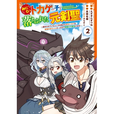 【コミック】みにくいトカゲの子と落ちぶれた元剣聖 ~虐められていたところを助けた変なトカゲは聖竜の赤ちゃんだったので精霊の守護者になる~(2)