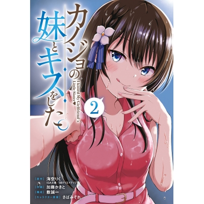 【コミック】カノジョの妹とキスをした。(2)