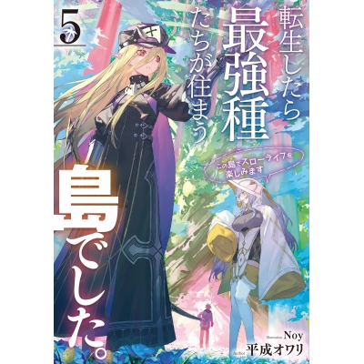 【小説】転生したら最強種たちが住まう島でした。この島でスローライフを楽しみます(5)