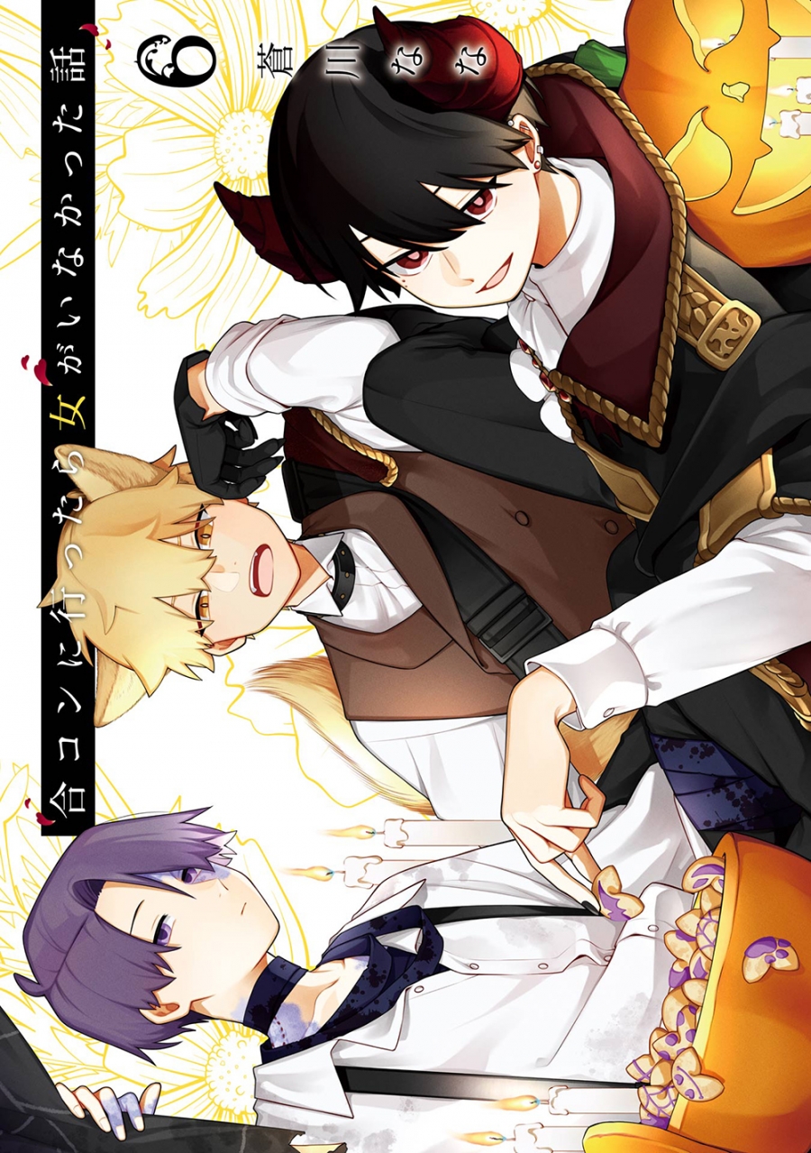 【コミック】合コンに行ったら女がいなかった話(6)