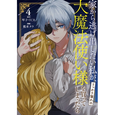 【コミック】家から逃げ出したい私が、うっかり憧れの大魔法使い様を買ってしまったら(4)