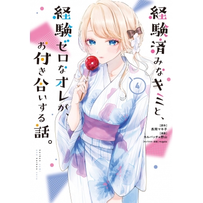 【コミック】経験済みなキミと、経験ゼロなオレが、お付き合いする話。(4)