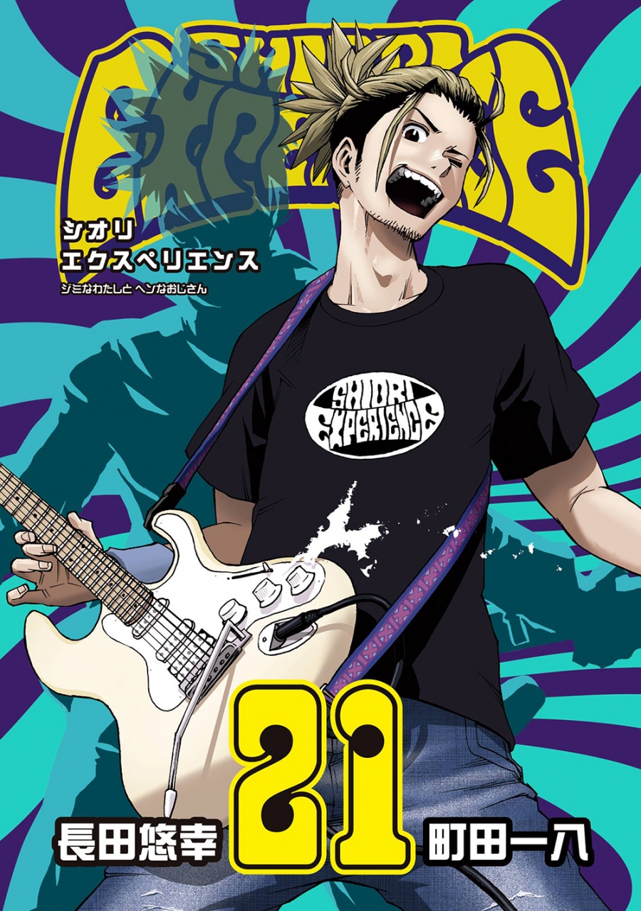 【コミック】SHIORI EXPERIENCE ~ジミなわたしとヘンなおじさん~(21)