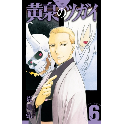 【コミック】黄泉のツガイ(6) 通常版